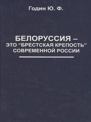 cover image of Belorussija — jeto "Brestskaja krepost" Sovremennoj Rossii
